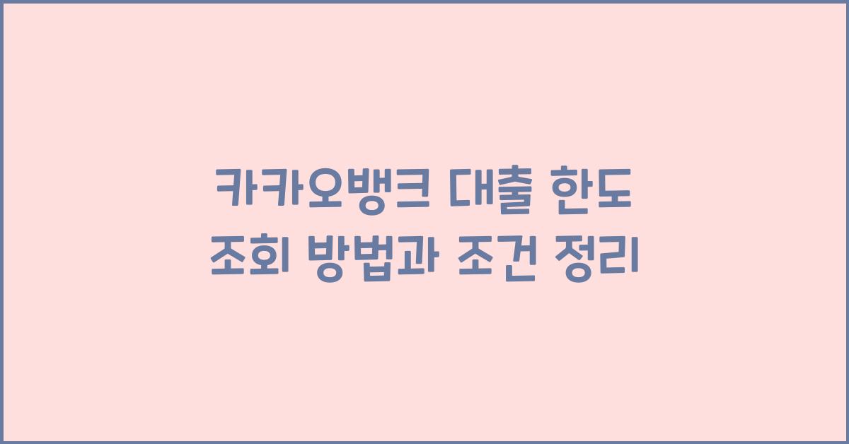 카카오뱅크 대출 한도 조회