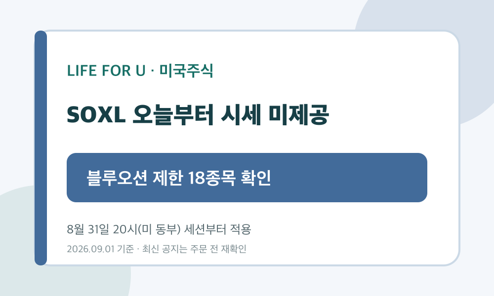 SOXL이 포함된 블루오션 주간거래 시세 미제공 18종목 안내 카드