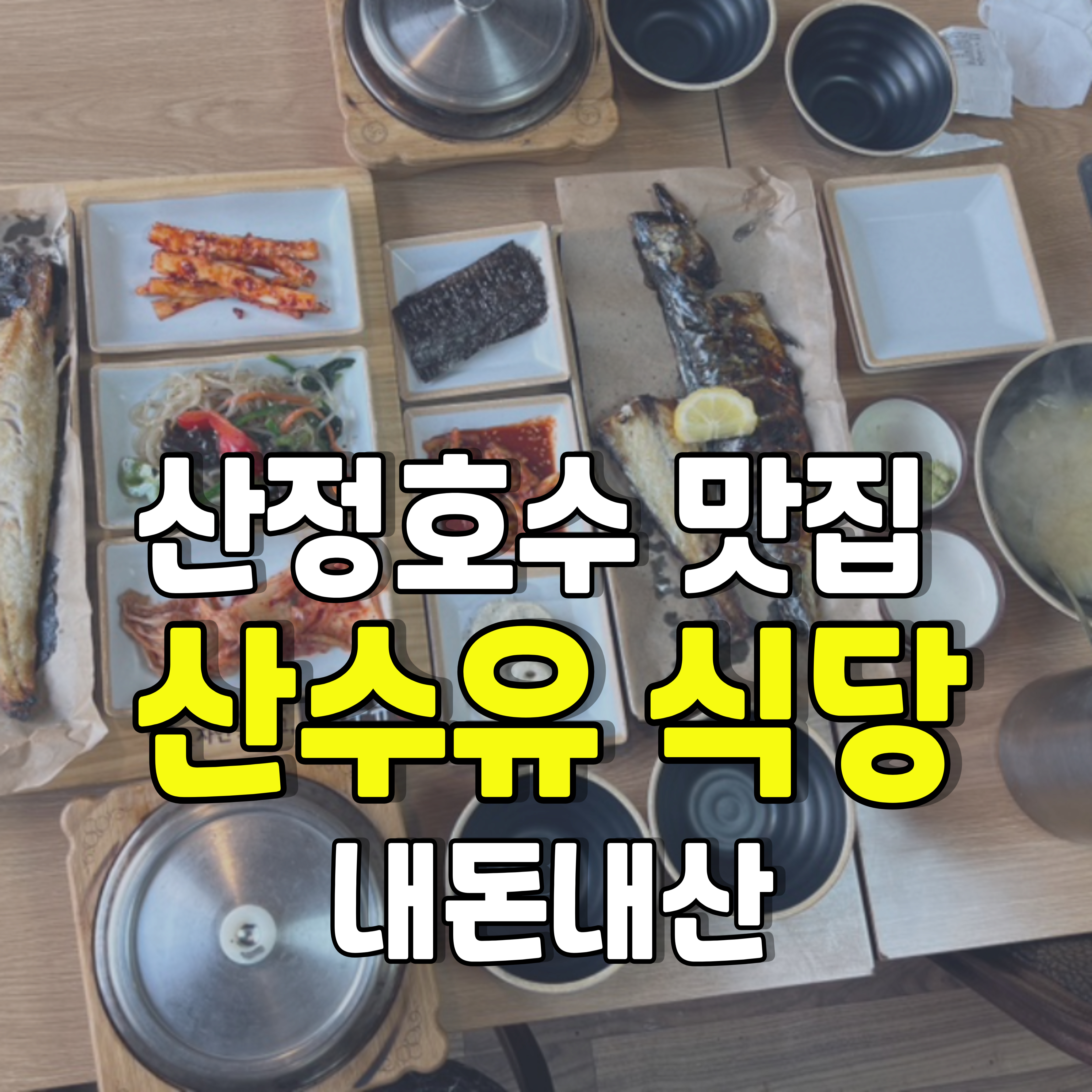 산정호수-맛집-산수유-식당-1