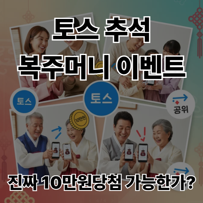 토스-추석-선물-복주머니-이벤트-10만원-당첨-꿀팁-참여방법-총정리