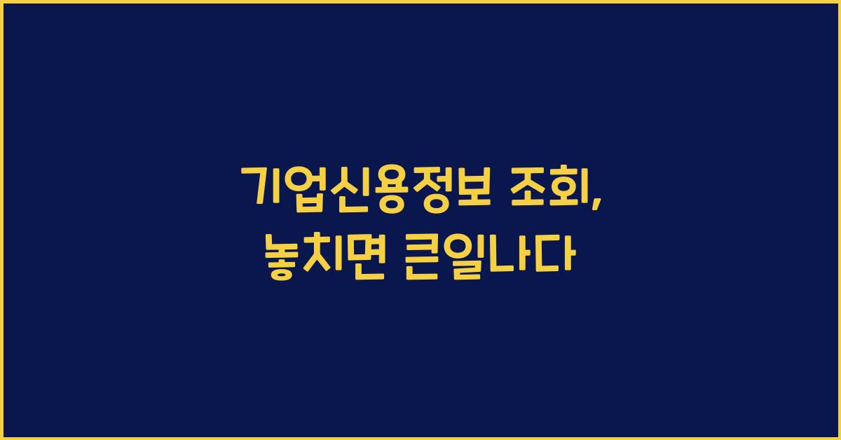 기업신용정보 조회