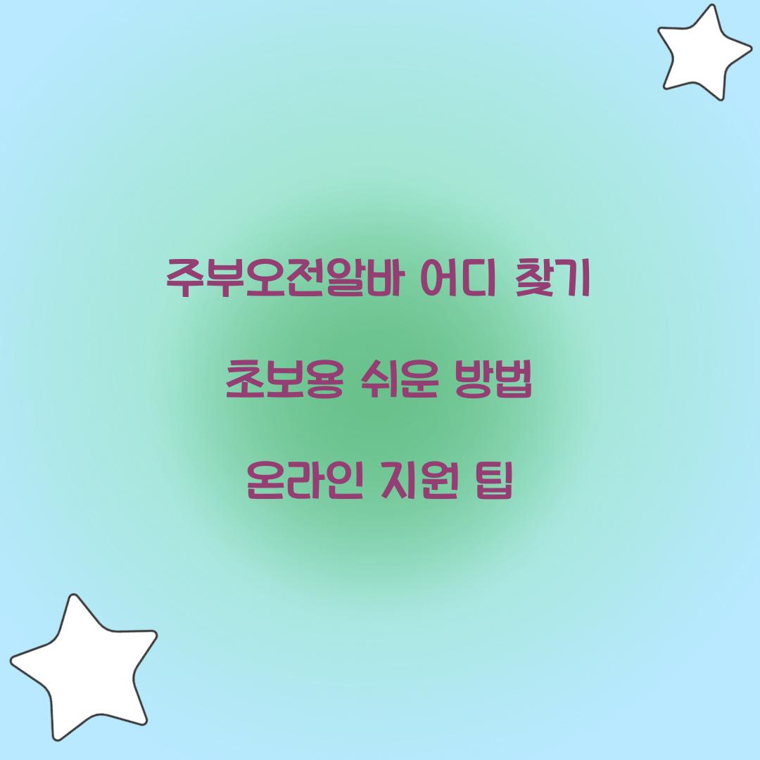 주부오전알바 어디