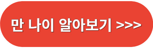 만나이계산