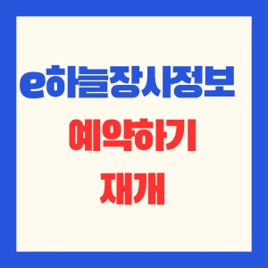 e하늘_장사정보시스템_화장장_온라인_예약_썸네일