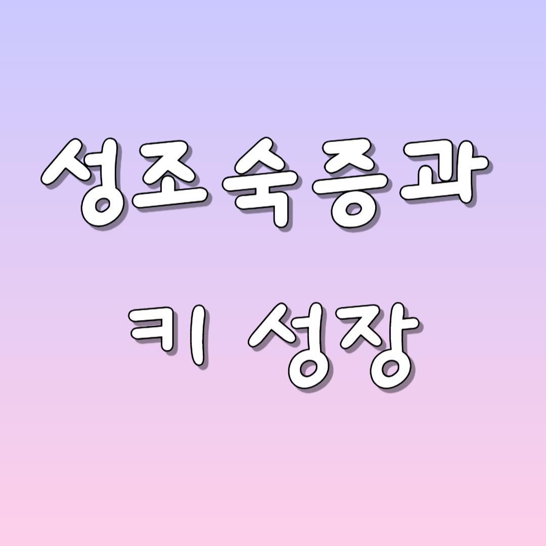 성조숙증과 키성장