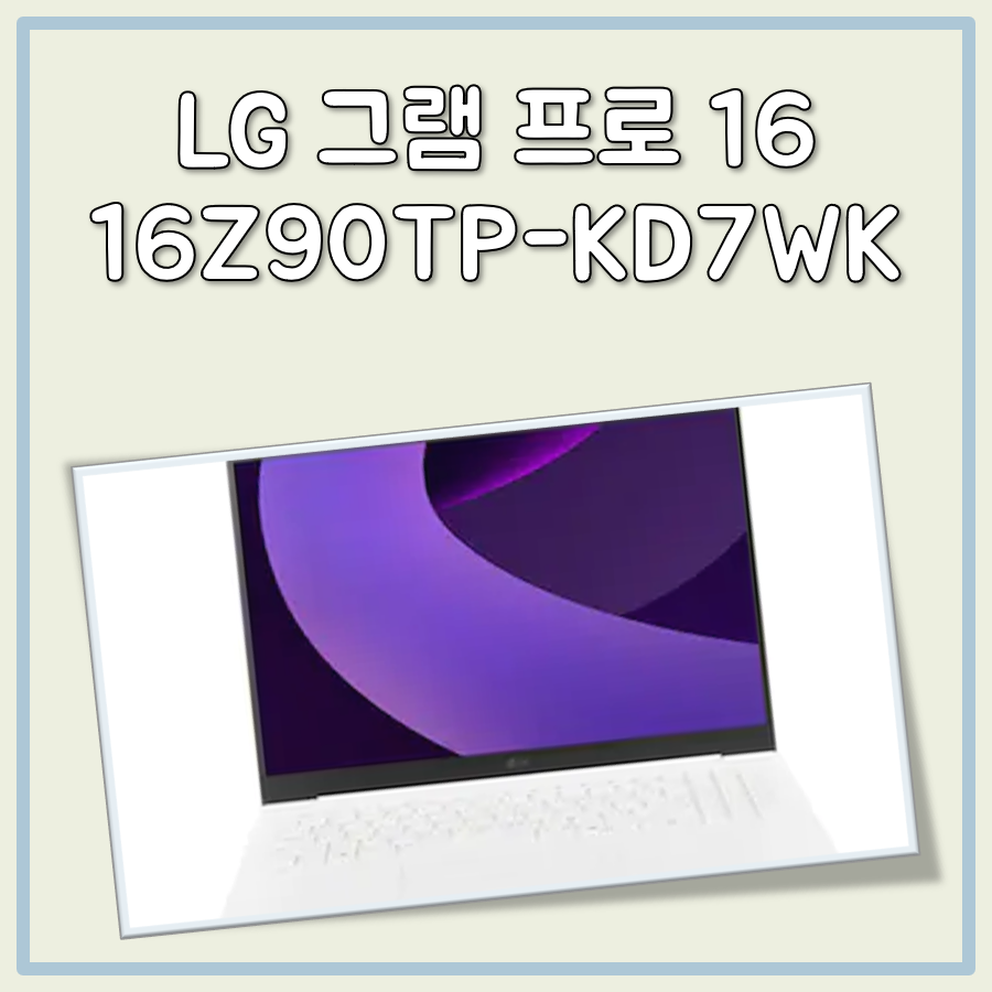 LG 그램 16Z90TP-KD7WK프로16