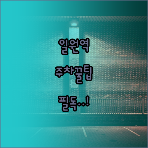 일원역 공영주차장 이용 방법과 요금 ..