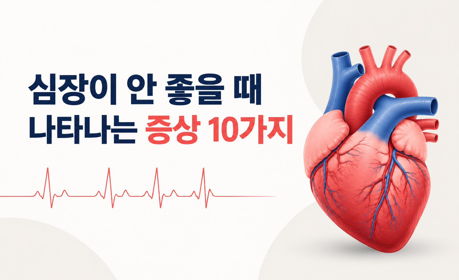 심장이 안 좋을 때 나타나는 증상 10가지와 위험 신호를 안내하는 대표 화면