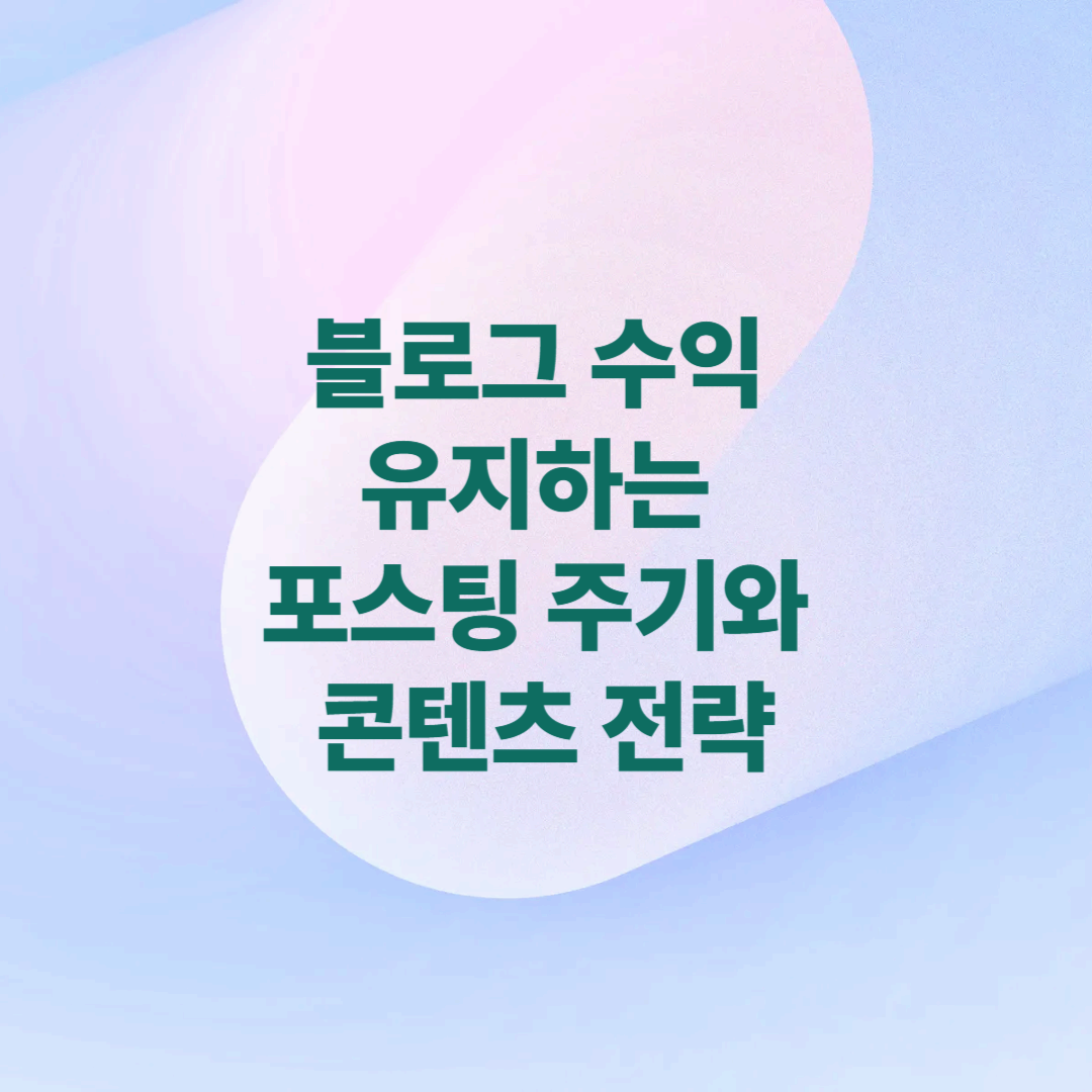 블로그 수익 유지하는 포스팅 주기와 콘텐츠 전략