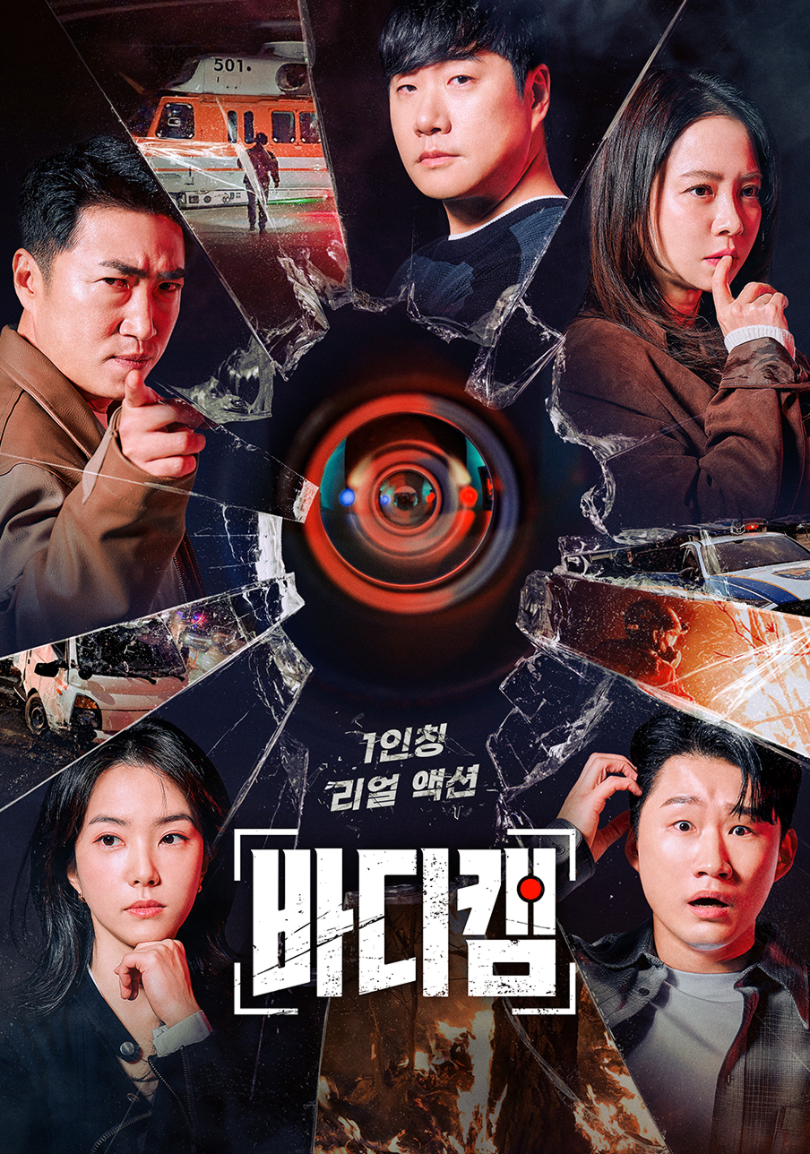 이 사진은 JTBC의 1인칭 리얼액션 프로그램인 바디캠의 사진입니다.