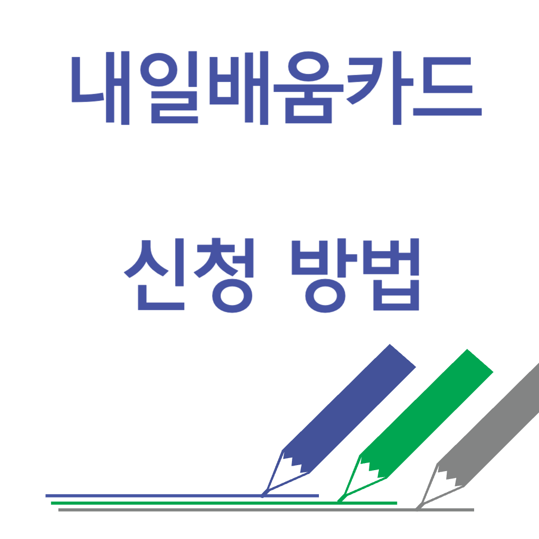 내일배움카드 신청 서류 준비