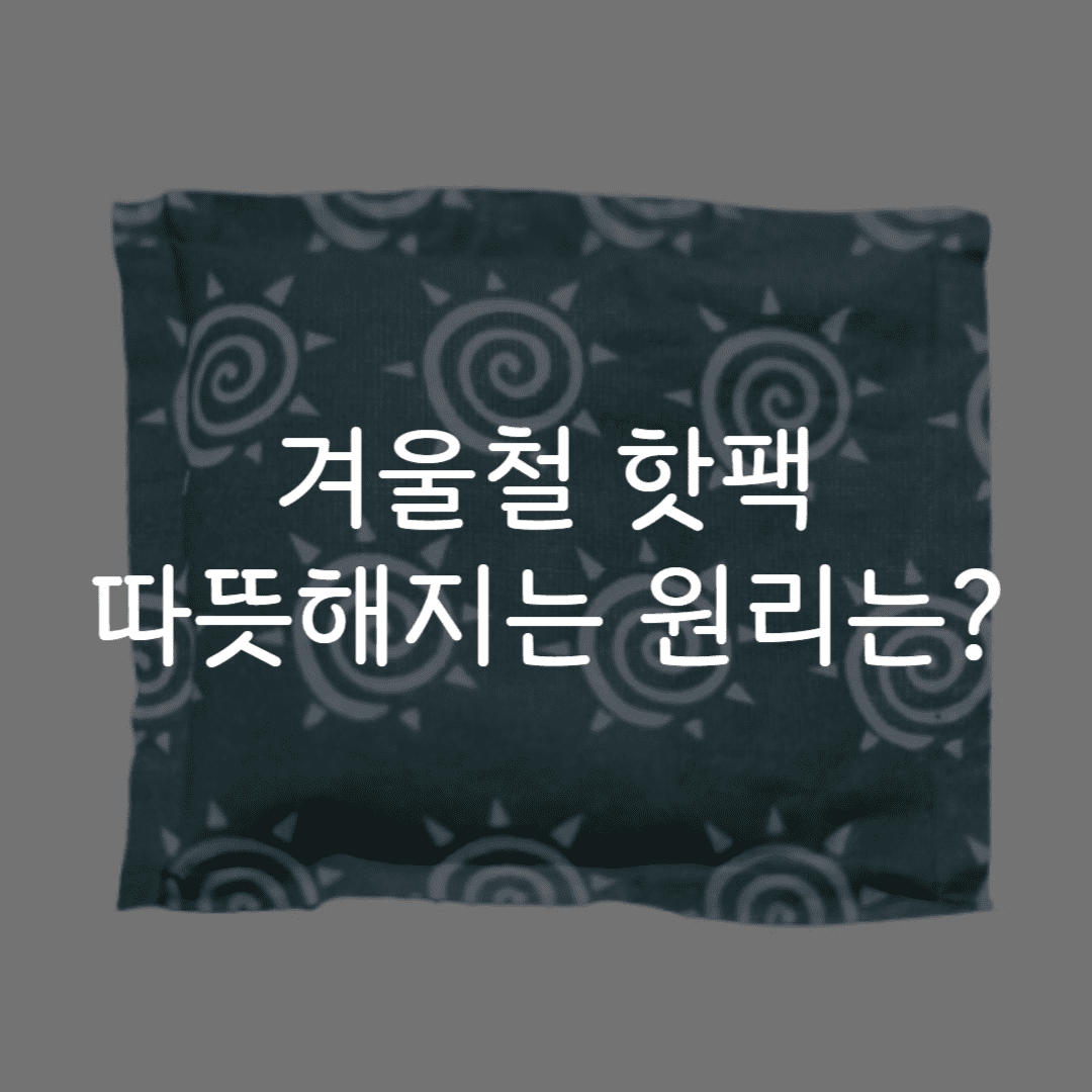 겨울철 핫팩 따뜻해지는 원리를 알아보자