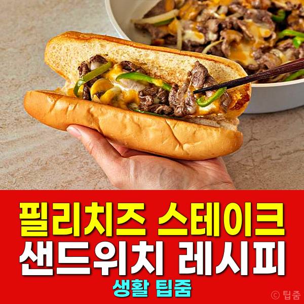 필리치즈 스테이크 샌드위치 레시피 추천