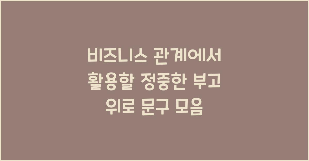 비즈니스 관계에서 활용할 정중한 부고 위로 문구