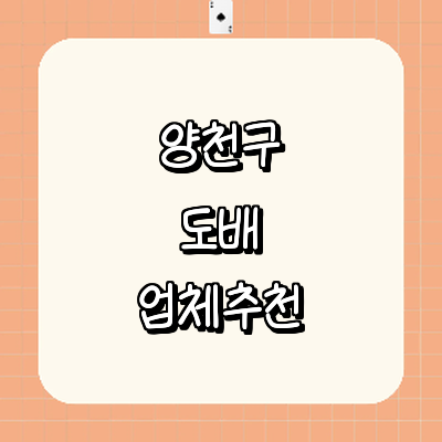 서울 양천구 도배공사