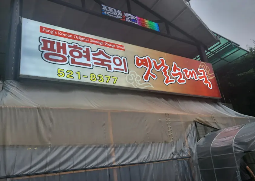 팽현숙 순대국집