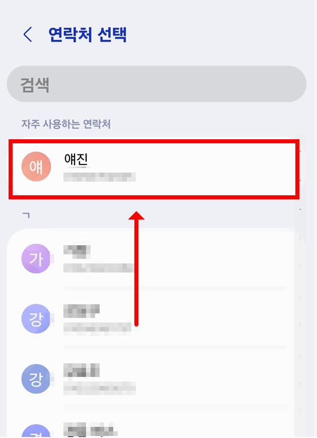 방법 6: 바로가기를 만들 연락처 선택하기