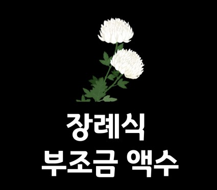 친구 사이 부조금