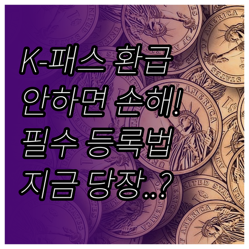모두의 카드 K-패스 환급금 적립을 ..
