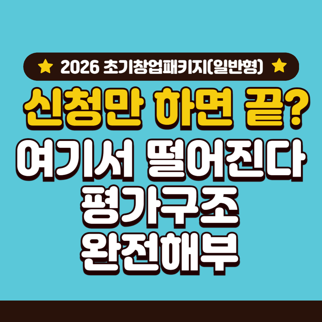 2026년 초기창업패키지(일반형) 총정리 2편 - 신청 절차와 평가 구조, 어디서 탈락이 갈릴까?
