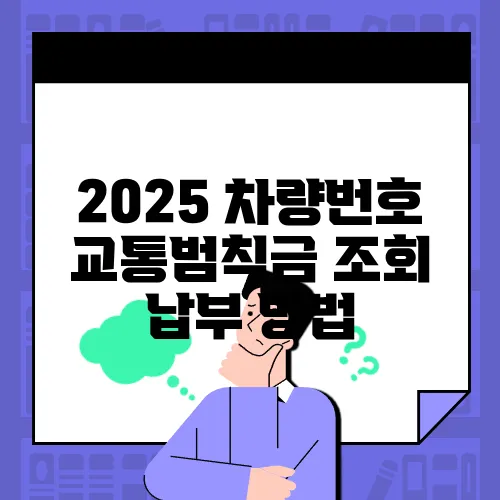 2025 차량번호 교통범칙금 조회 납부 방법