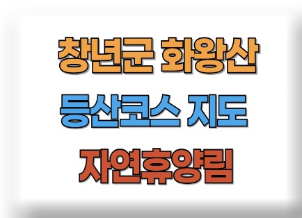 화왕산 등산코스