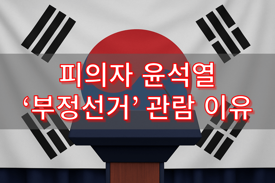 윤석열의 &lsquo;부정선거&rsquo; 관람 논란, 그 정치적 함의와 사회적 파장