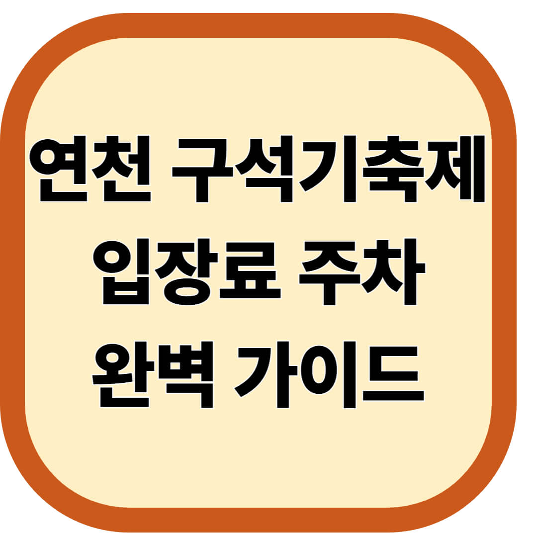 연천 구석기축제 입장료 주차