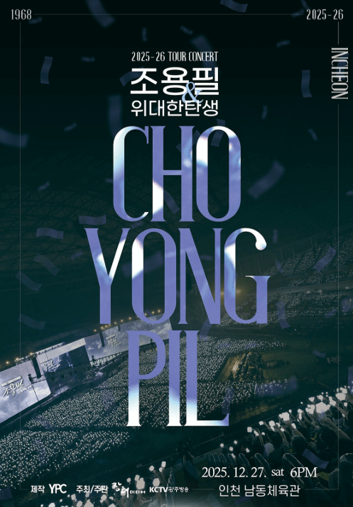 조용필 콘서트 인천 예매 정보 1