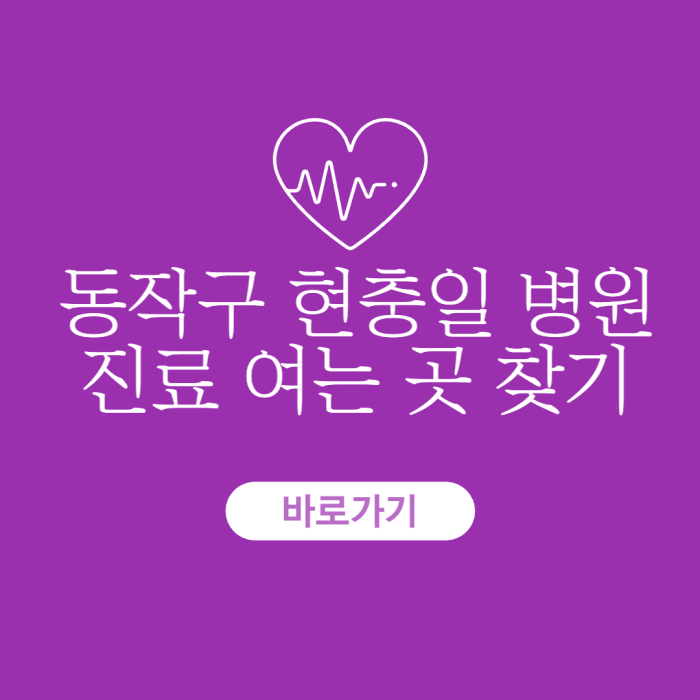 동작구-현충일-병원-진료-여는-곳-찾기