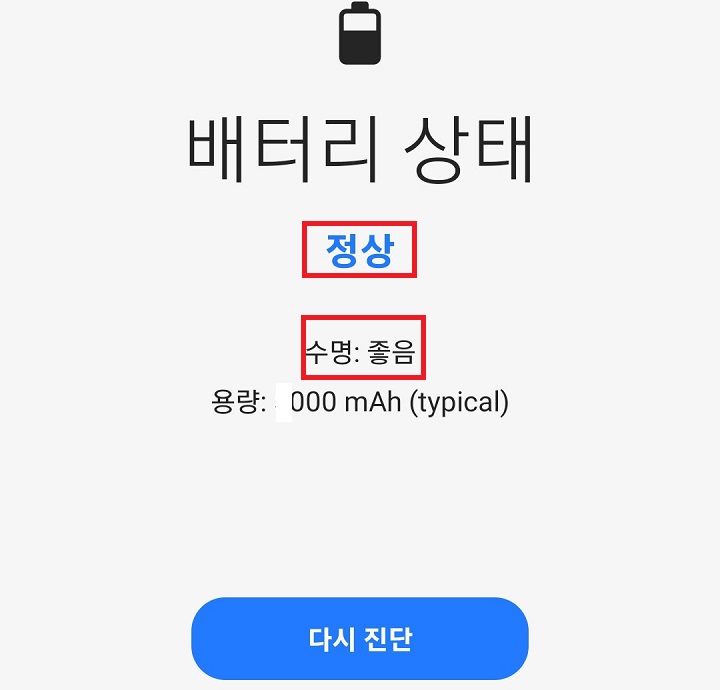 배터리 상태 점검결과 보임