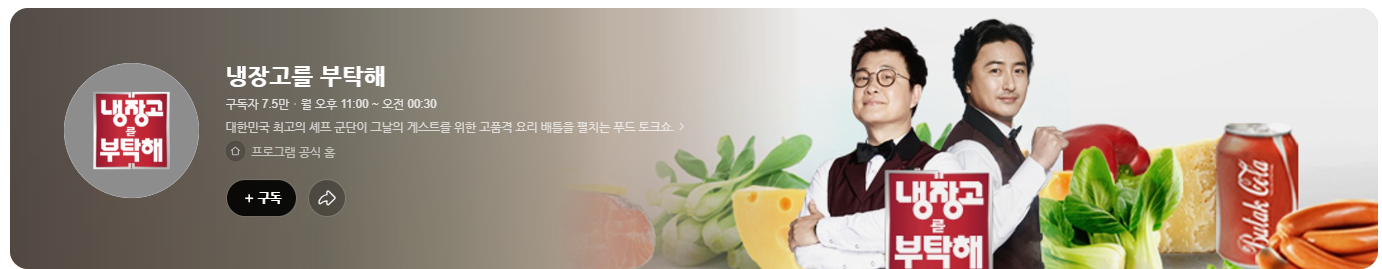 냉장고를 부탁해 시즌2 최강록