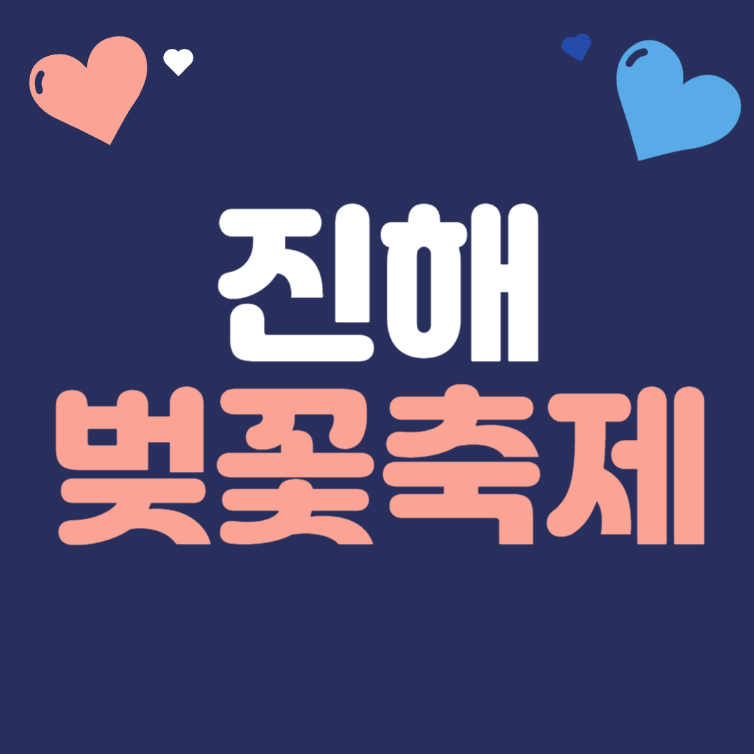 진해 벚꽃 축제