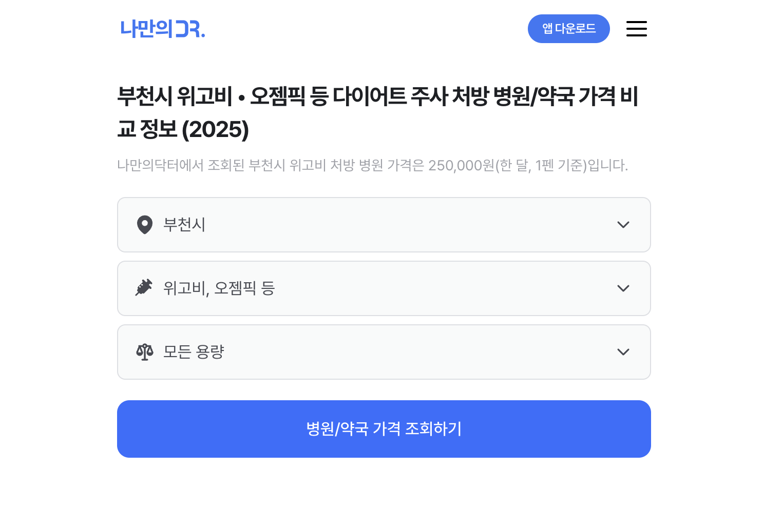 부천 위고비 처방병원 찾기