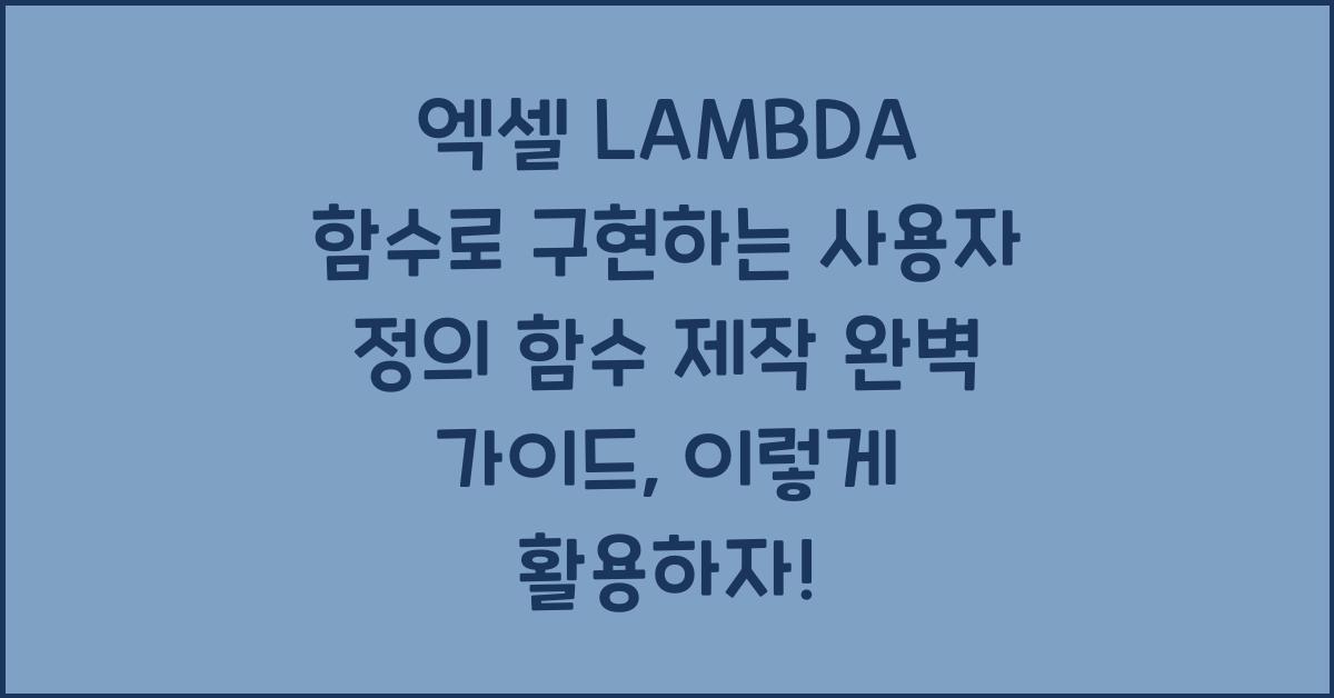엑셀 LAMBDA 함수로 구현하는 사용자 정의 함수 제작 완벽 가이드
