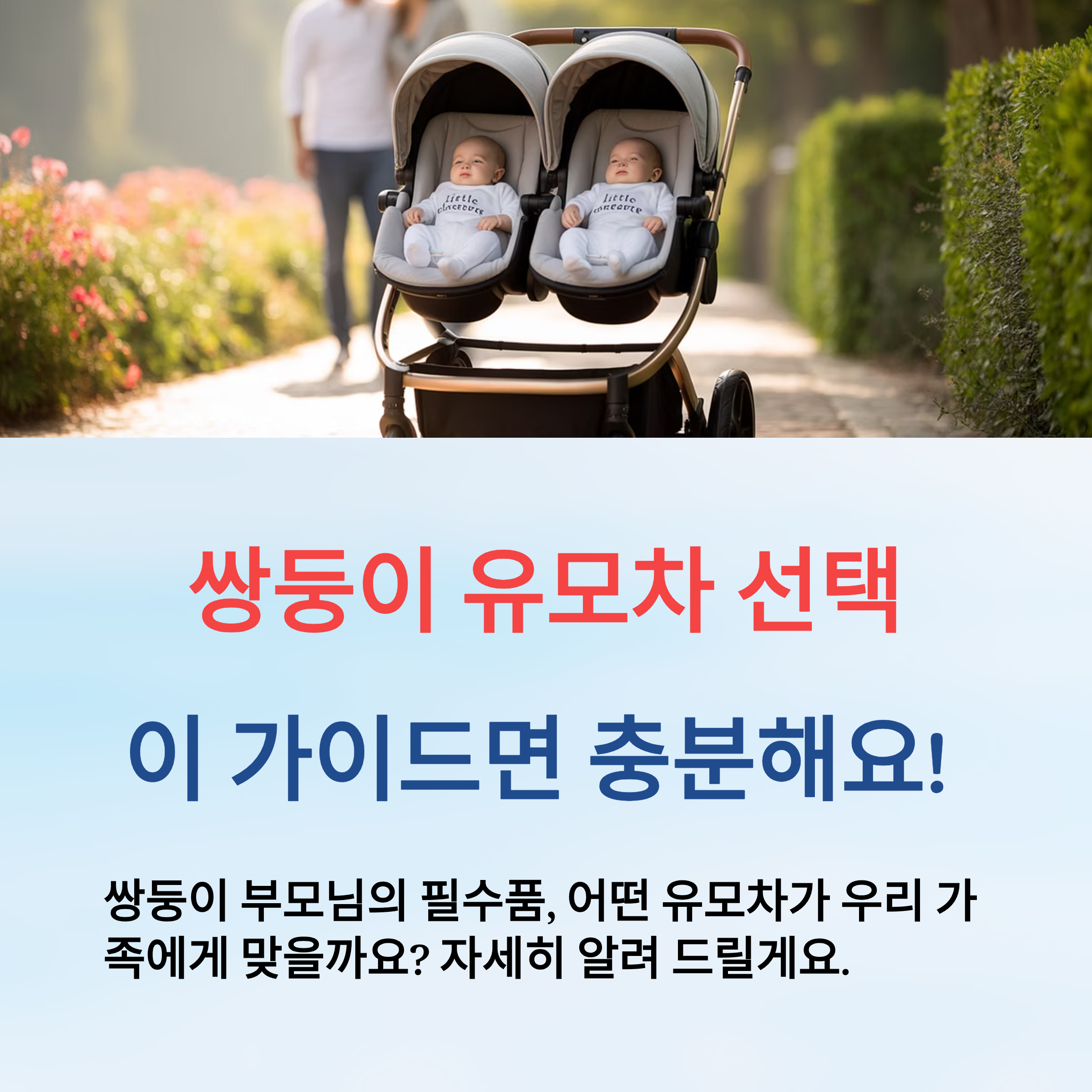 쌍둥이 유모차 완벽 구매 가이드