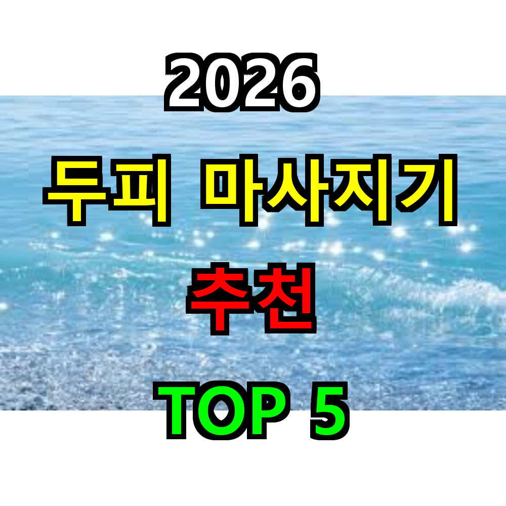 2026 두피 마사지기 추천 TOP 5