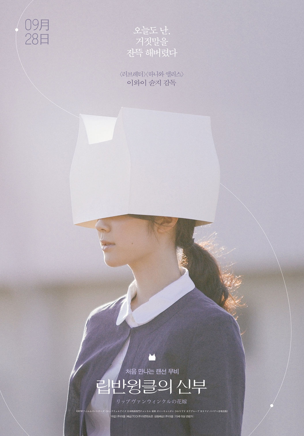 이와이슌지 감독 <립반윙클의 신부>영화 포스터