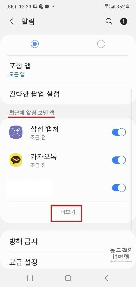 최근에-알림을-보낸-앱-메뉴-더-보기-문구-누르기