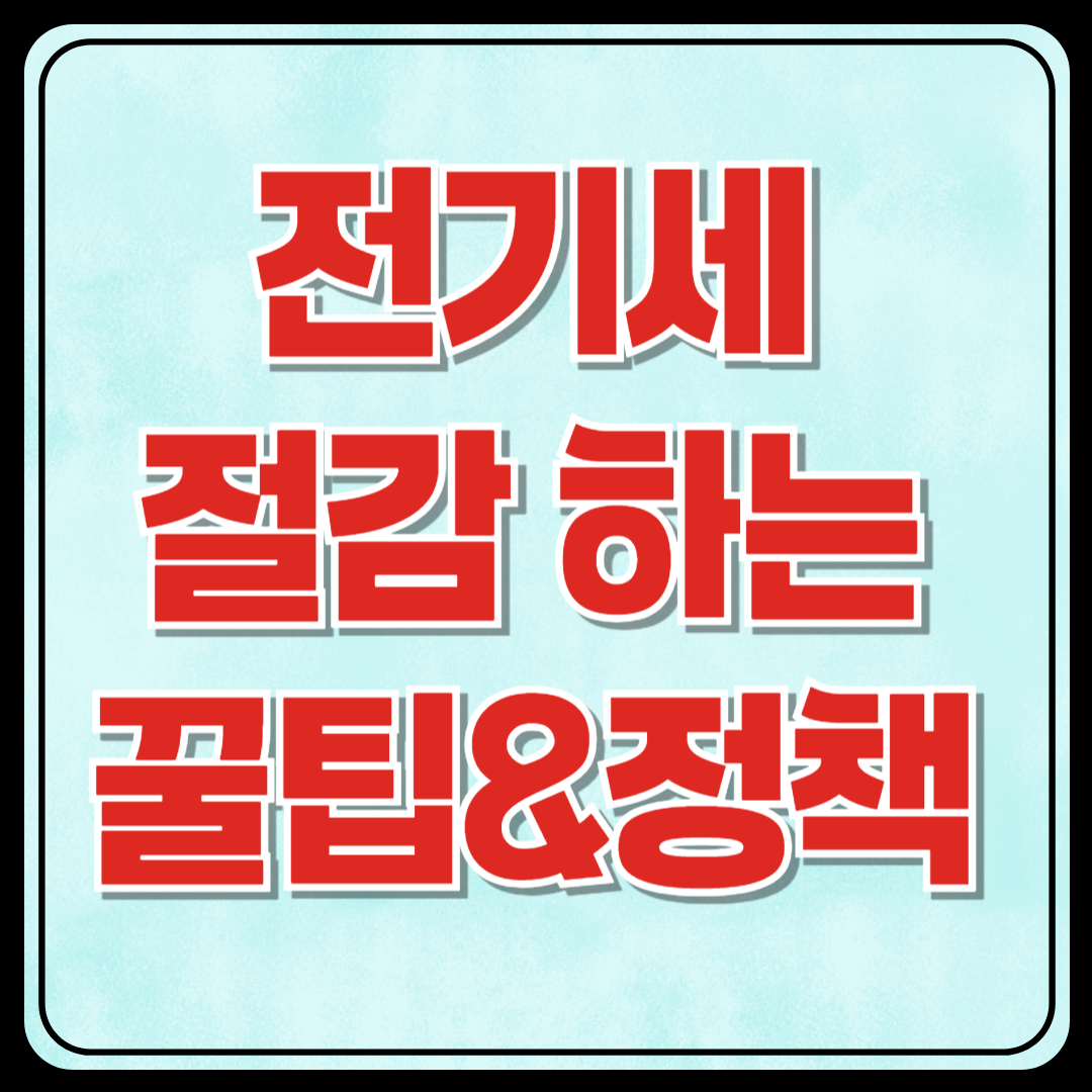 전기세 절감 현실 꿀팁과 정책안내