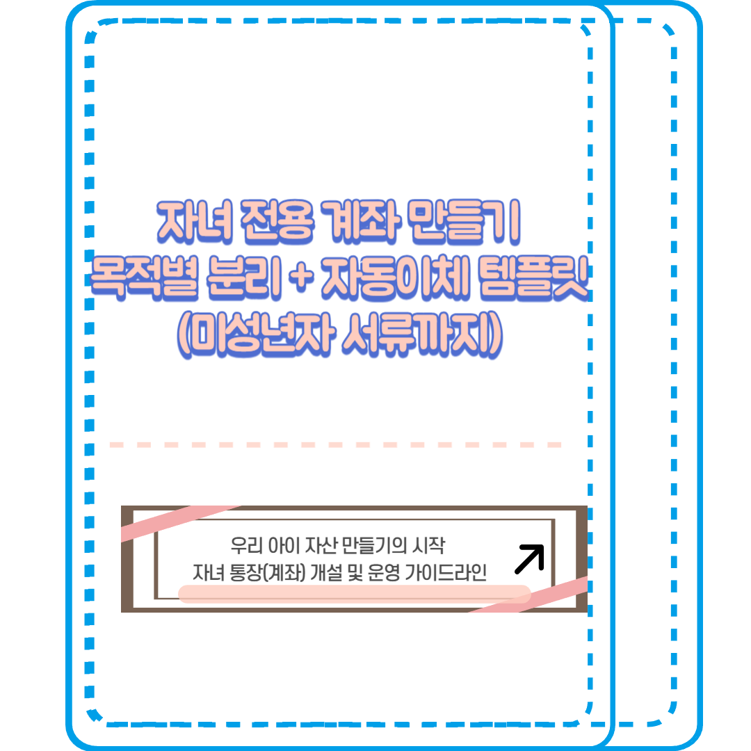 자녀 전용 계좌 만들기: 목적별 분리 + 자동이체 템플릿(미성년자 서류까지) 썸네일