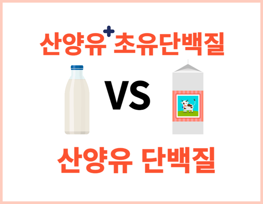 산양유초유단백질 VS 산양유 단백질 효능과 부작용을 알아봤어요. 단백질은 근육&#44; 피부&#44; 머리카락&#44; 다양한 효소 및 호르몬의 구성 요소입니다. 또한&#44; 단백질은 에너지원으로서 중요한 역할을 합니다. 어떤 효능이 있고 부작용이 있는지 확인해보세요!