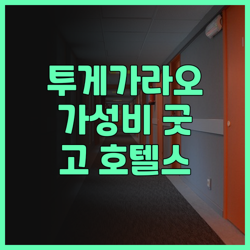 투게가라오 여행, 가성비 끝판왕 숙소