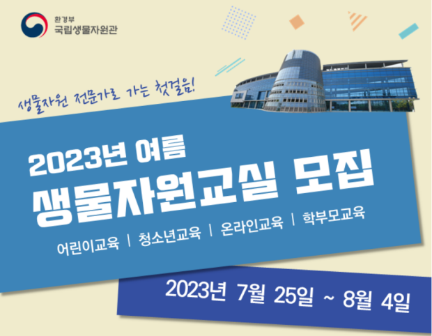 2023 여름 생물자원교실