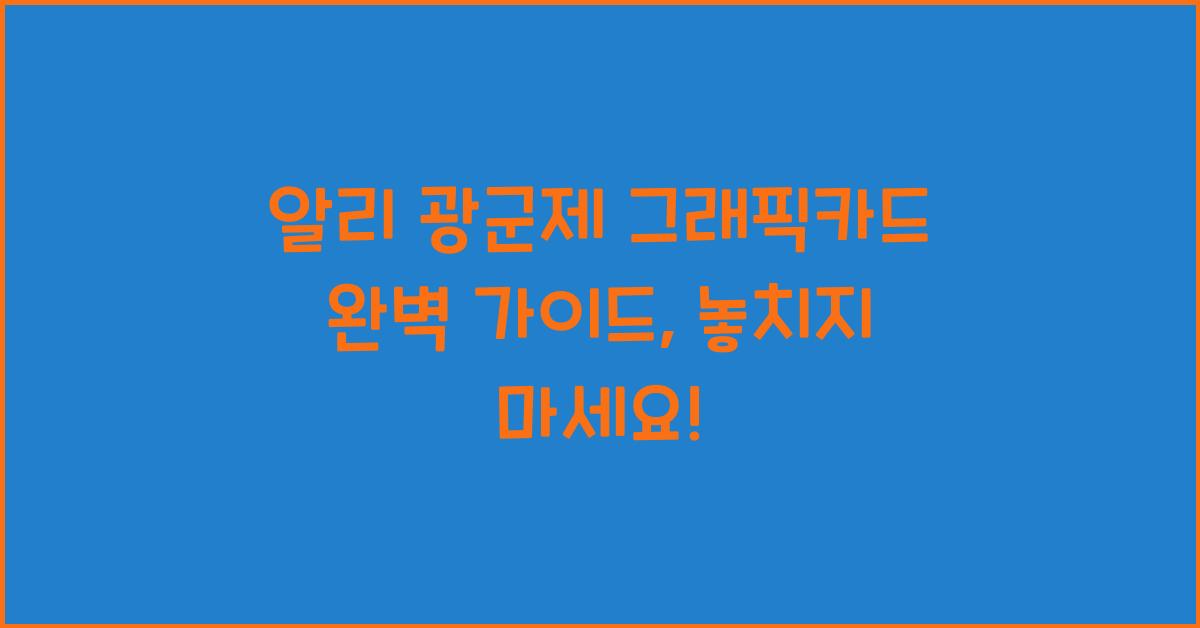 알리 광군제 그래픽카드