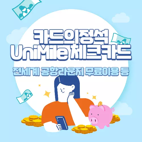 우리카드 카드의정석 UniMile 체크카드 혜택