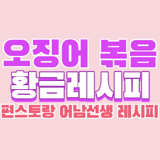 오징어-볶음-황금레시피-편스토랑-어남선생-레시피-썸네일
