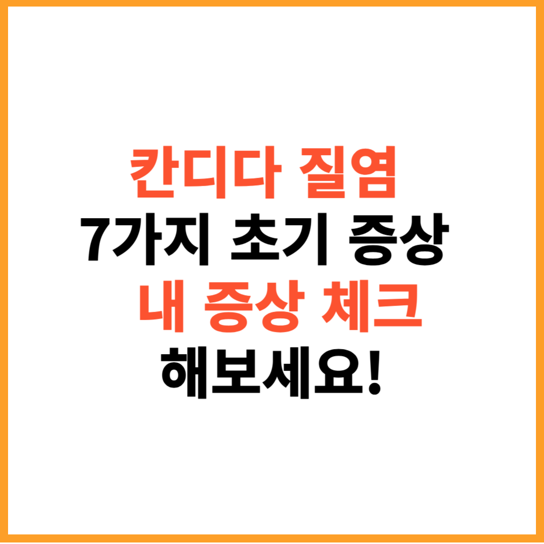 칸디다 질염 분비물