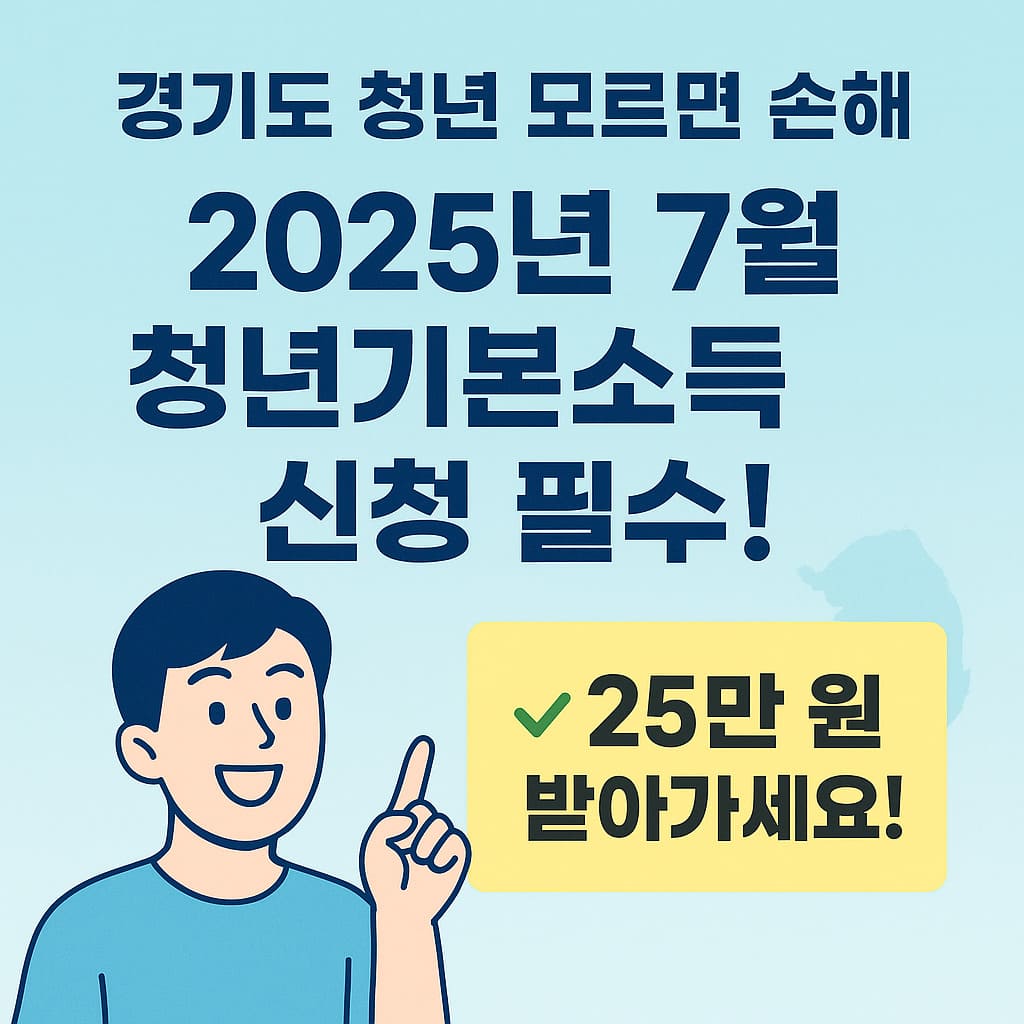 경기도 청년기본소득 2025년 7월 신청 필수 안내 이미지