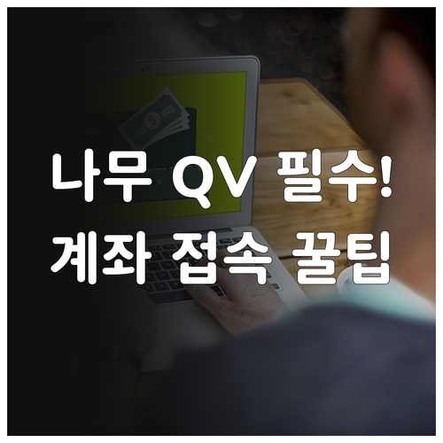 NH투자증권 핵심 플랫폼 나무 QV ..